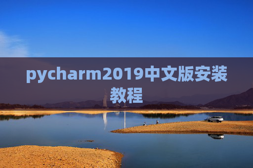 pycharm2019中文版安装教程